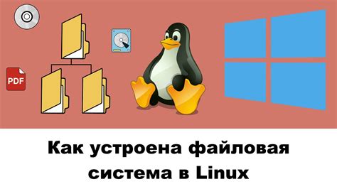 Как работает файловая система Linux