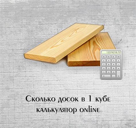 Как рассчитать объем досок: онлайн-калькулятор поможет