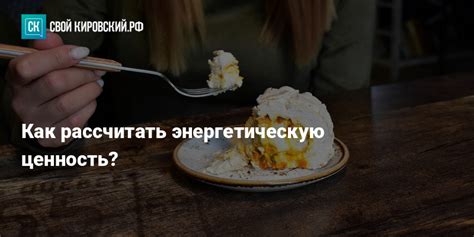 Как рассчитать энергетическую ценность?