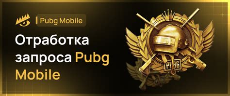 Как решить проблему превышения времени ожидания запроса PUBG Mobile?