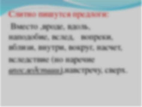 Как сделать выбор между слитным и раздельным написанием?