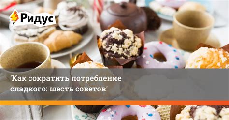 Как сократить потребление сладкого