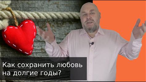 Как сохранить любовь и счастье на долгие годы?