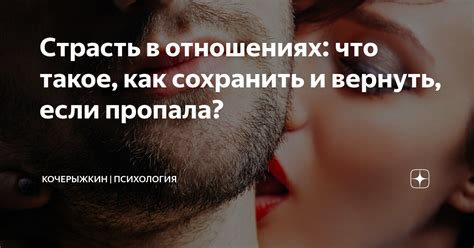 Как сохранить страсть в отношениях