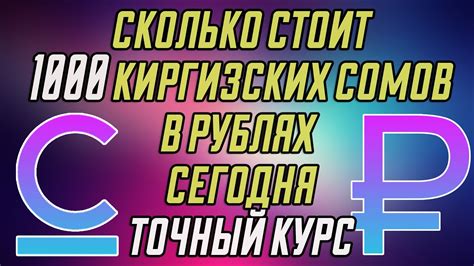 Как узнать курс обмена 300000 сом в рублях на сегодня?