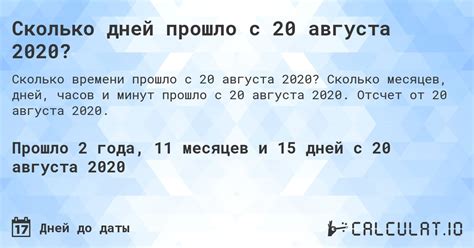 Как узнать сколько дней прошло с августа 2020 года?