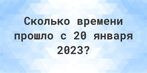 Как узнать сколько дней прошло с 14 января 2023 года?