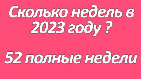 Как узнать сколько недель до Нового года 2023