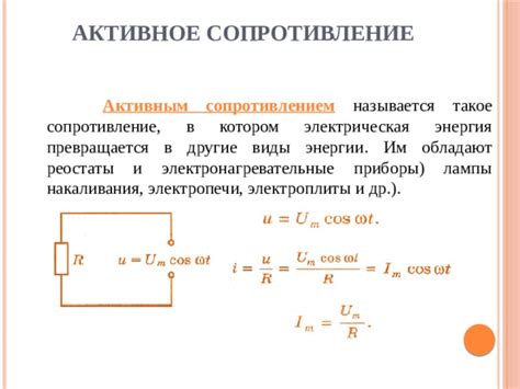 Как устанавливают активное сопротивление в цепи?