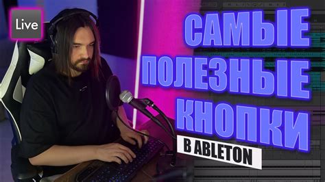 Как устранить проблему с записью кнопки в Ableton