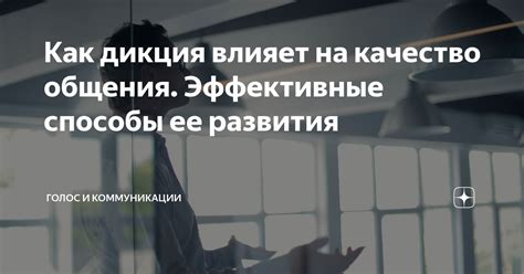 Как цель влияет на качество общения?