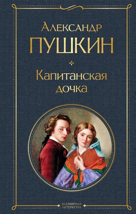 Капитанская дочка: история России в новом свете