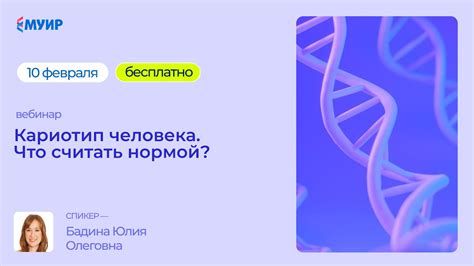 Кариотип человека: познаваемая многовековая загадка