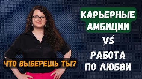 Карьерные амбиции