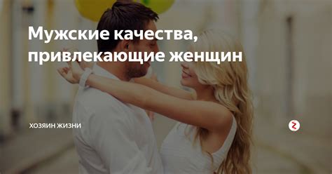 Качества, привлекающие к общению с этими людьми