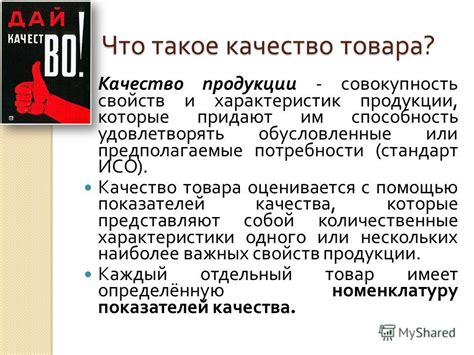 Качество и престиж товара