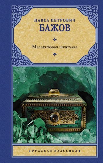 Книга "Бажов. Малахитовая шкатулка". Количество страниц