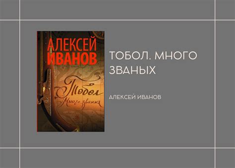 Книга "Тобол. Много званых" - новый проект Алексея Иванова