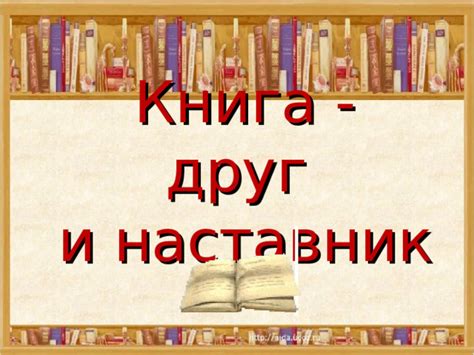 Книга - друг и собеседник 4 класс