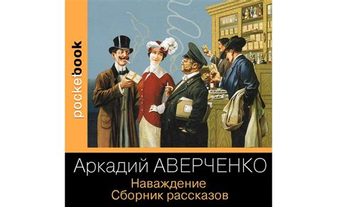 Книги и сборники рассказов Аверченко