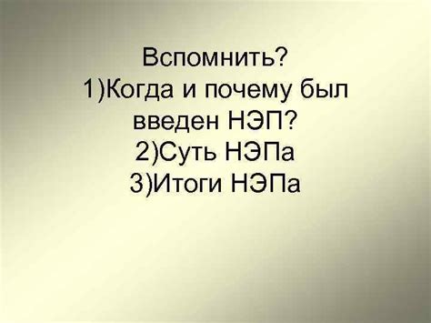 Когда и почему НЭП был свергнут?