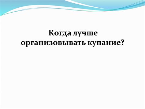 Когда лучше организовывать встречу?