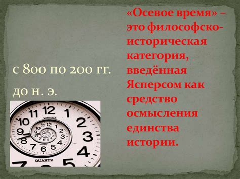 Когда следует использовать второе осевое время?