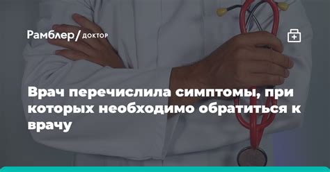 Когда следует обратиться к врачу? Какие симптомы необходимо учитывать?