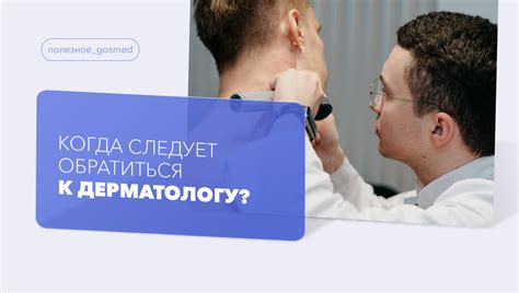 Когда следует обратиться к врачу и какой специалист может помочь