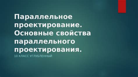 Количественная характеристика параллельной проекции