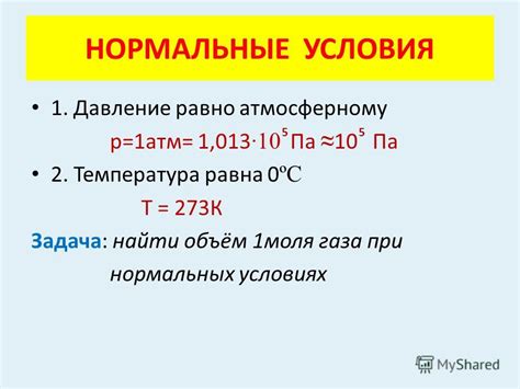 Количественные соотношения: стандартные условия