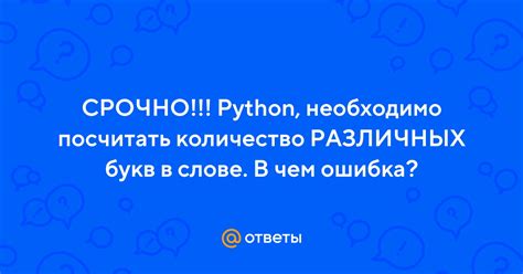 Количество букв в слове "ошибка"