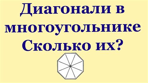 Количество вершин и диагоналей