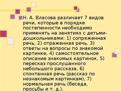 Количество видов речи в классификации Н. А. Власова