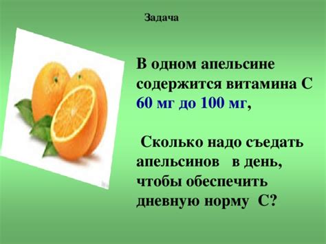 Количество витамина C в апельсине - подробная информация