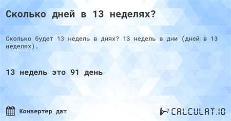 Количество дней в 13 неделях