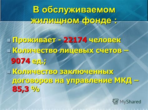 Количество лицевых счетов в доме с множеством квартир