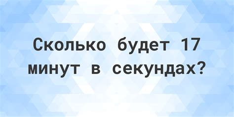 Количество секунд в 17 секундах