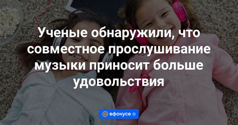 Коллективный опыт: общение и совместное прослушивание