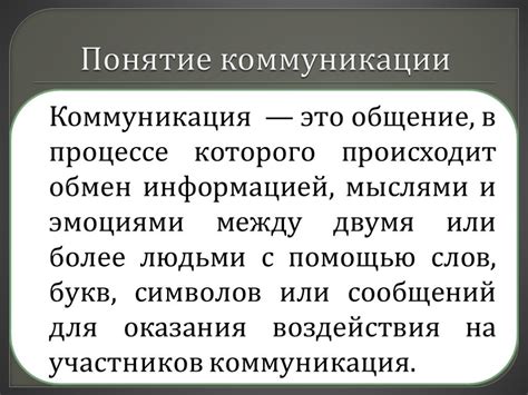 Коммуникация и ее роль в привязанности