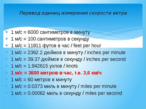 Конвертация других единиц измерения скорости ветра