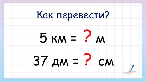 Конвертация мер длины: как перевести 5 м в метры?