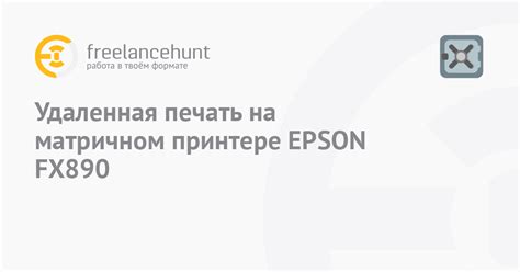 Консультация специалиста Epson для исправления проблемы