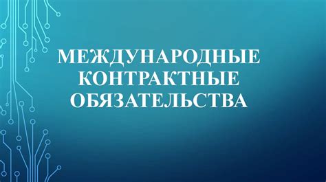 Контрактные обязательства