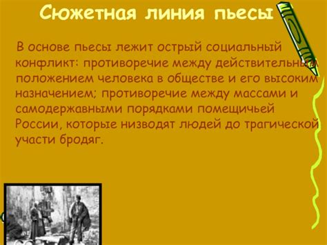 Конфликт и сюжетная линия