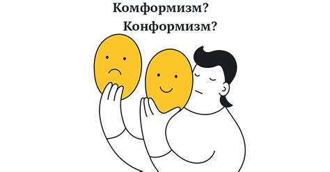 Конформизм как форма контроля