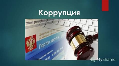 Коррупция в системе исполнительных производств