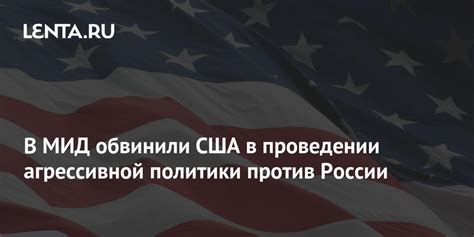 Критические аспекты агрессивной экспортной политики США