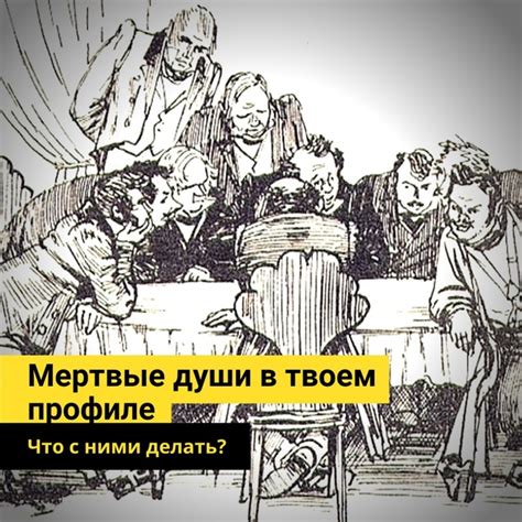 Кто такие мертвые души?