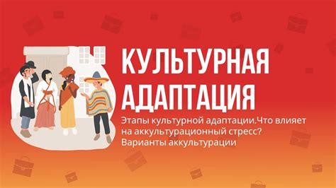 Культурная осведомленность и адаптация в новых средах